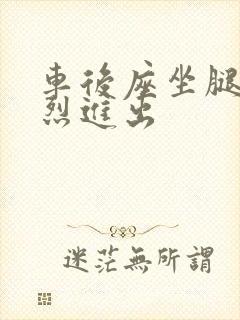 车后座坐腿上猛烈进出