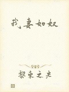 我妻如奴