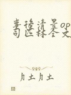 事后清晨op阿司匹林全文免费阅读