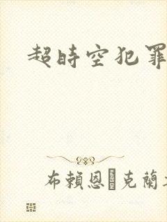 超时空犯罪集团封面