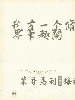 我有一个修仙世界笔趣阁