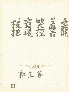 校霸哭着要学霸把遥控器关了封面