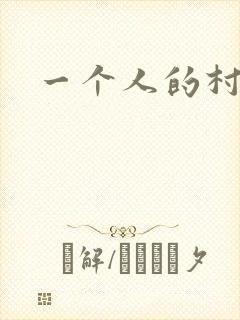 一个人的村庄