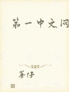 第一中文网