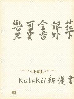 乐可金银花全文免费番外下载