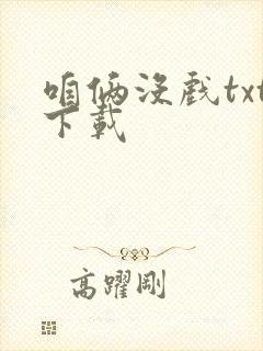 咱俩没戏txt下载