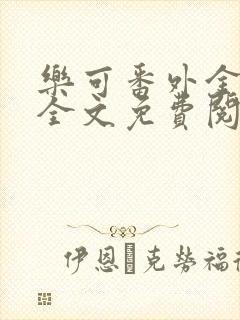 乐可番外金银花全文免费阅读在线