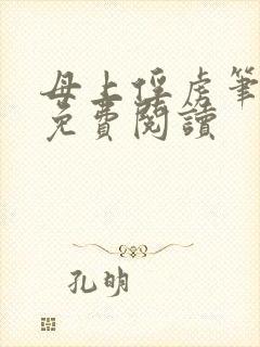 母上俘虏笔趣阁免费阅读