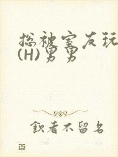 总被室友玩屁股(H)男男