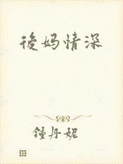 后妈情深