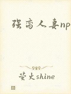 强脔人妻np文