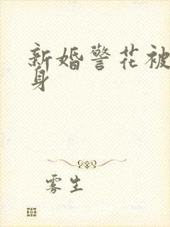 新婚警花被迫献身
