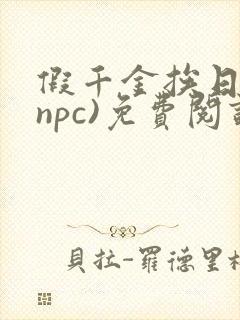 假千金挨日记(npc)免费阅读