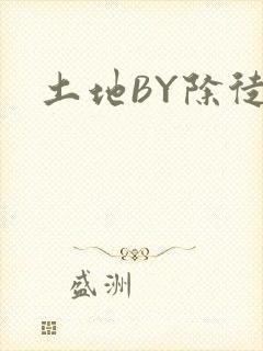 土地BY除徒封面