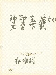 神印王座txt免费下载