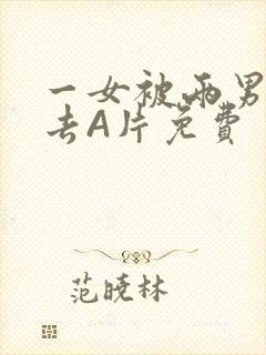 一女被两男桶进去A片免费