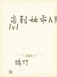 脔到她乖h糙汉1v1