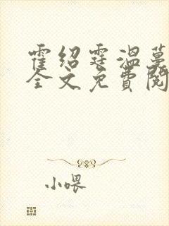 霍绍霆温蔓小说全文免费阅读