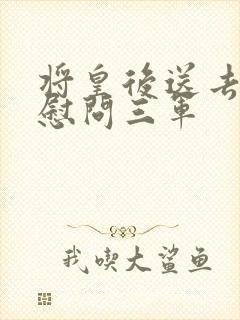 将皇后送去军营慰问三军