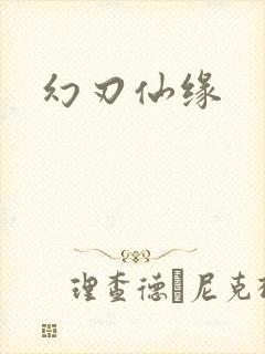 幻刃仙缘