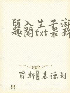 堕入生子游戏笔趣阁txt最新章节