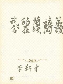 我的兰姨第一部分在线阅读