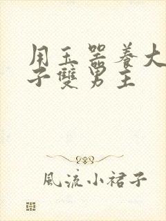 用玉器养大的皇子双男主