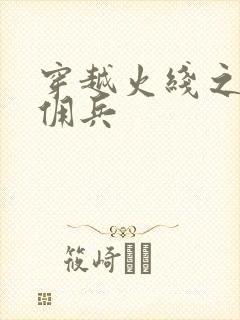 穿越火线之最强佣兵