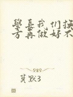 学长我们换个地方再做好不好封面