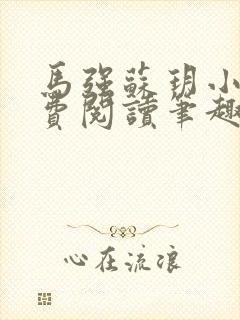 马强苏玥小说免费阅读笔趣阁