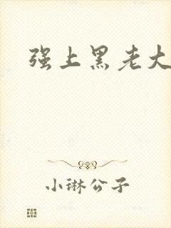 强上黑老大封面