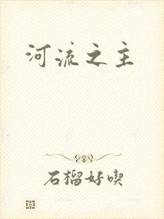 河流之主