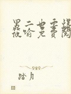 男二也要爆by筱喻免费阅读笔趣阁txt