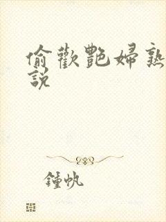 偷欢艳妇熟女小说