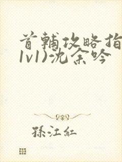 首辅攻略指南(1v1)沈余吟