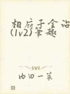 相府千金治病记(1v2)笔趣