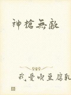 神枪无敌