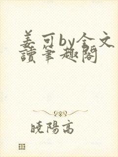 姜可by全文阅读笔趣阁封面