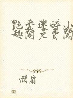 艳香迷醉小说笔趣阁免费阅读