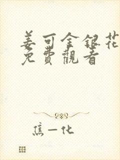 姜可金银花全文免费观看封面