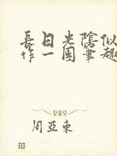 长日光阴似箭乱作一团笔趣阁打工少女