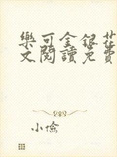 乐可金银花露全文阅读免费封面