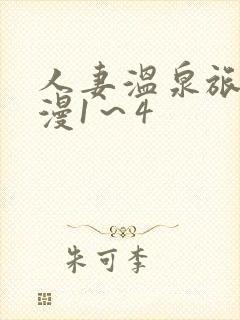 人妻温泉旅馆动漫1～4