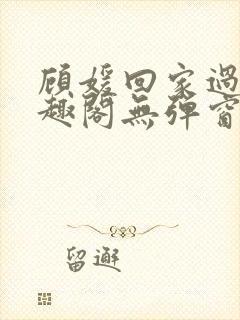 顾媛回家过年笔趣阁无弹窗封面