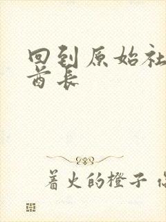 回到原始社会做酋长