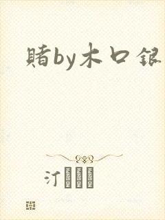赌by木口银