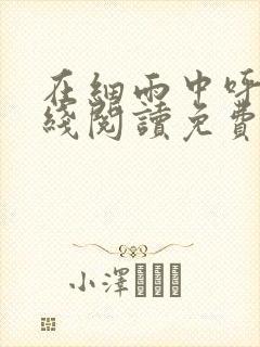 在细雨中呼喊在线阅读免费