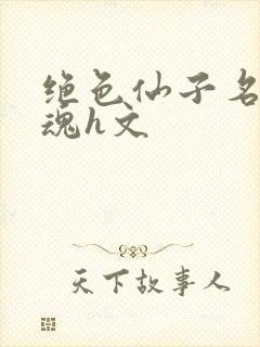 绝色仙子名器销魂h文