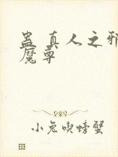 蛊 真人之邪淫魔尊封面