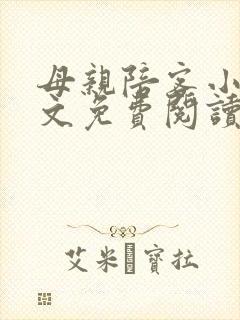 母亲陪客小说全文免费阅读